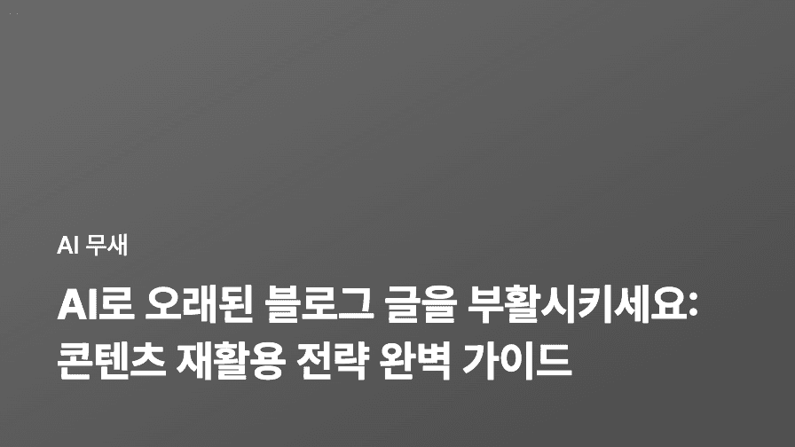 AI로 오래된 블로그 글을 부활시키세요: 콘텐츠 재활용 전략 완벽 가이드