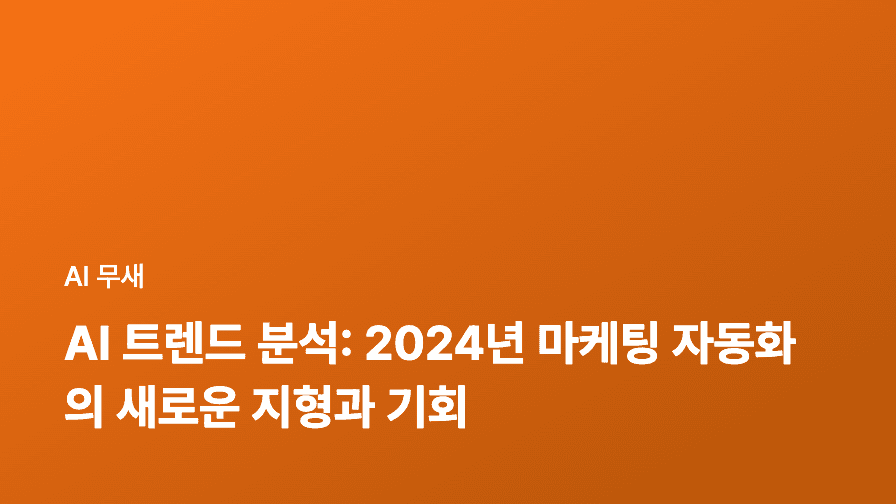 AI SEO 자동화: 랭킹 상승과 효율 극대화 전략 (2024년 최신)