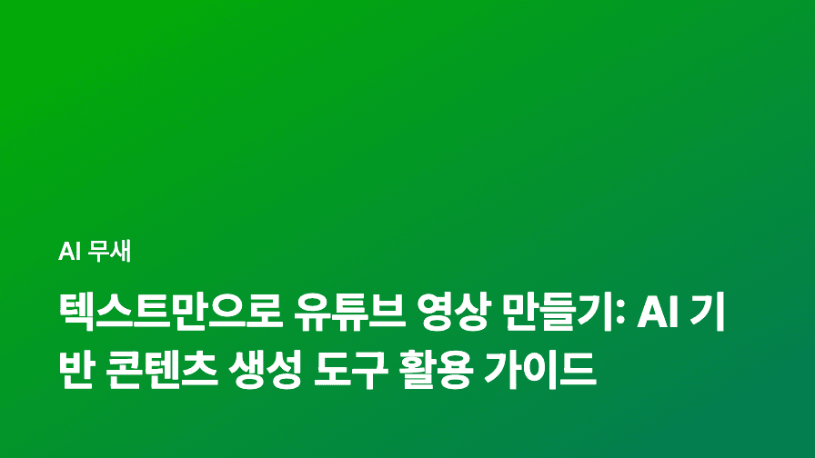 AI 기반 광고 성과 예측: 데이터 분석과 최적화 전략