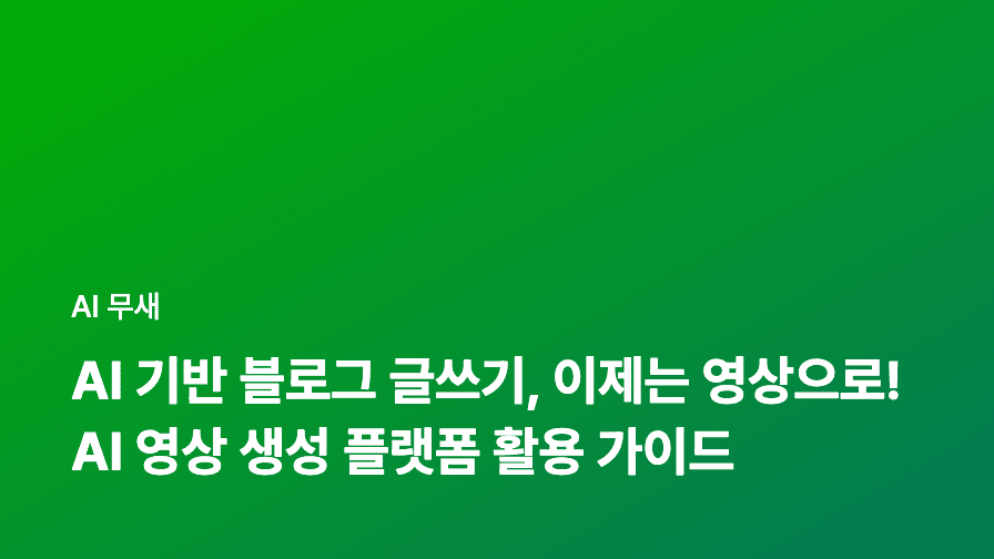 AI 영상 생성 도구 활용 가이드: 텍스트부터 3D 애니메이션까지