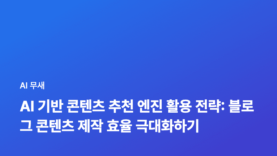 AI 기반 콘텐츠 추천 엔진 활용: 블로그 트래픽과 참여도 급증시키는 비법