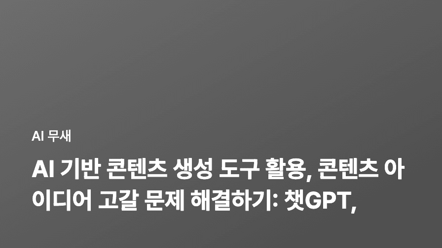 AI 기반 콘텐츠 마케팅 자동화: 챗GPT API 활용, 맞춤형 워크플로우 구축하기