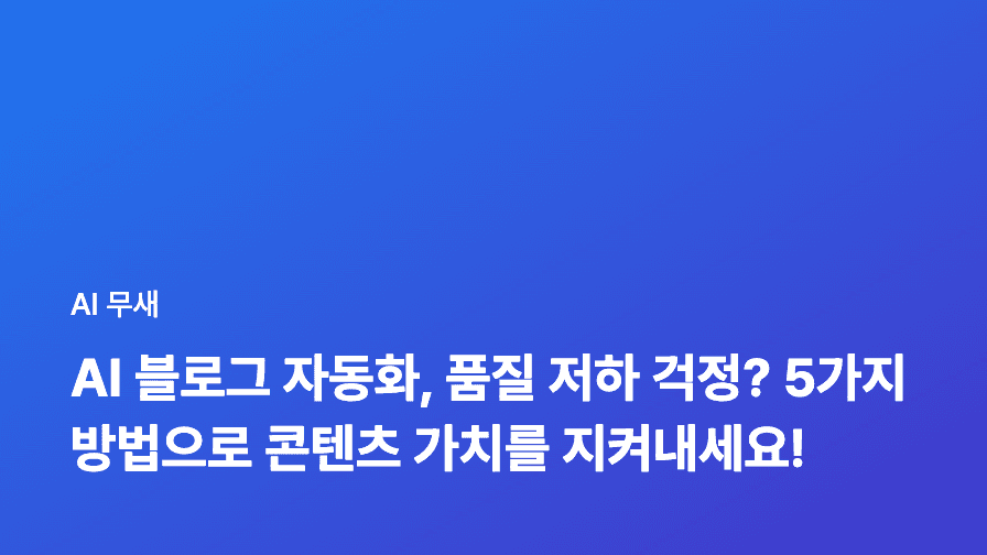 AI 블로그 자동화, 품질 저하 걱정? 5가지 방법으로 콘텐츠 가치를 지켜내세요!