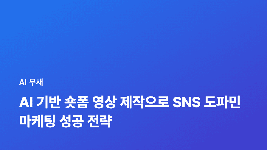 AI 기반 숏폼 영상 제작으로 SNS 도파민 마케팅 성공 전략