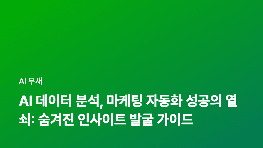 AI와 데이터 시각화로 콘텐츠 마케팅, 제대로 날려보자!
