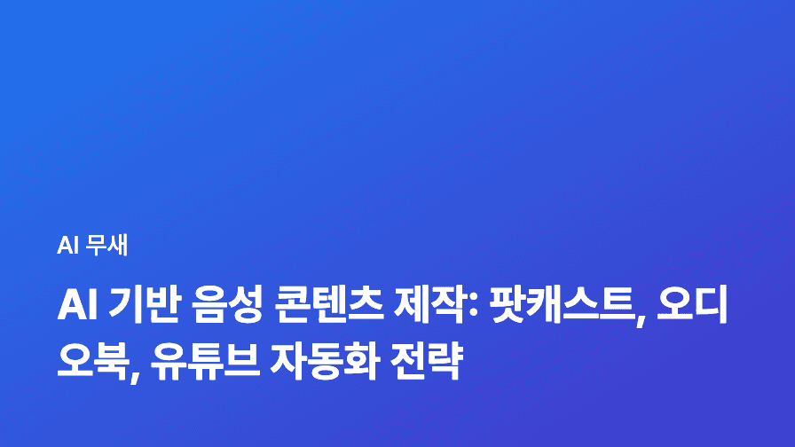 AI 카피라이팅, 이제 선택이 아닌 필수? AI 글쓰기 도구 활용 가이드