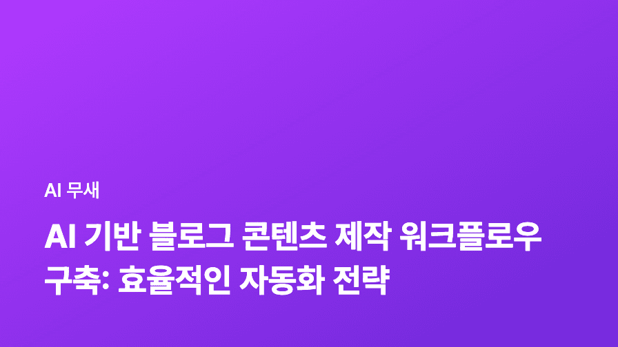 AI 기반 블로그 디자인 자동화: 템플릿부터 이미지까지, 효율적인 블로그 구축 가이드