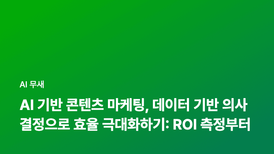 AI 기반 콘텐츠 마케팅 전략: 틈새 시장 공략 및 장기적인 브랜드 구축