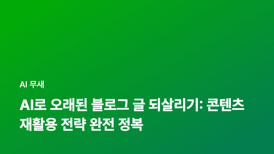 AI 이미지 생성 플랫폼 활용 꿀팁: 콘텐츠 제작 효율 극대화 가이드