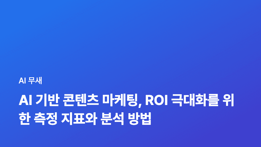 AI 기반 콘텐츠 마케팅, ROI 극대화를 위한 측정 지표와 분석 방법