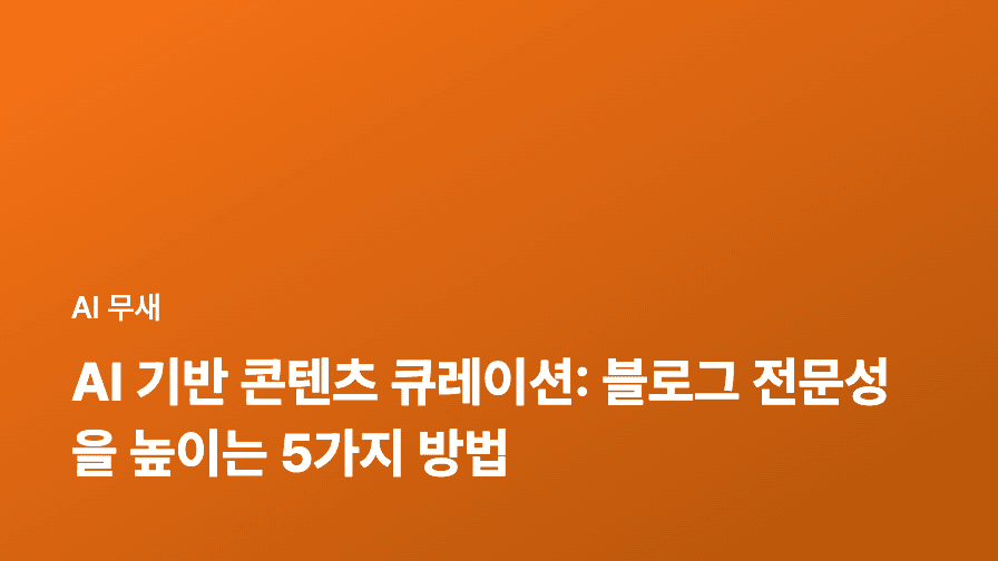 AI 기반 콘텐츠 큐레이션: 블로그 전문성을 높이는 5가지 방법