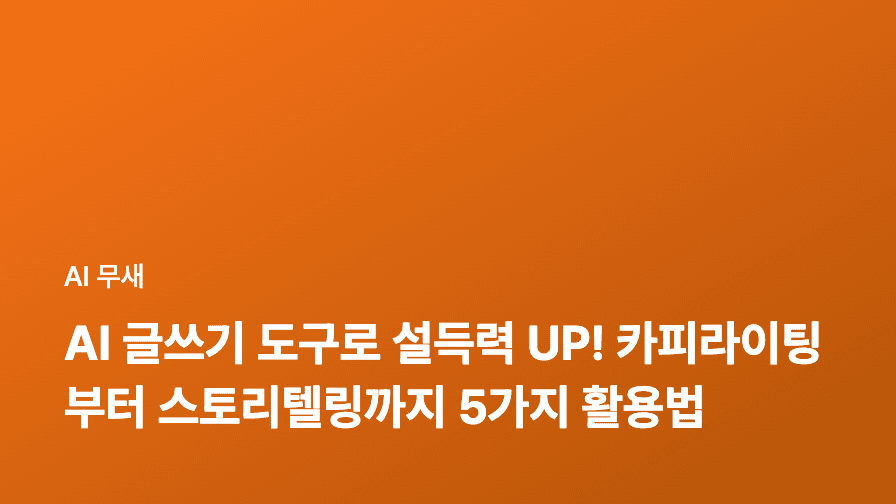 AI 글쓰기, '전문성' 확보 전략: AI 튜터와 함께 퀄리티 높이기