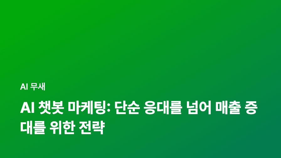 AI 챗봇 마케팅: 단순 응대를 넘어 매출 증대를 위한 전략