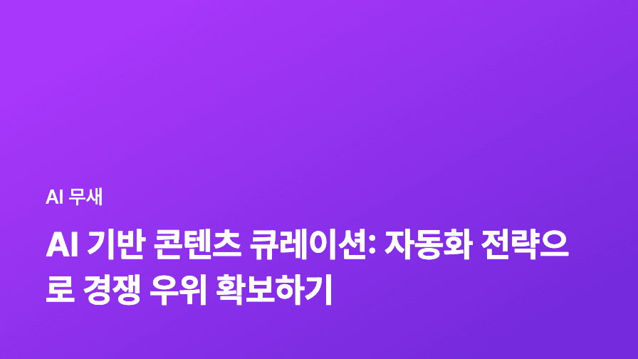 AI 기반 콘텐츠 마케팅: ROI 극대화 전략 (비용 절감부터 성과 측정까지)