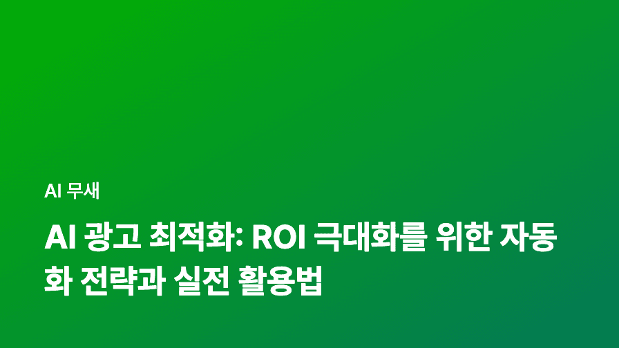 AI 광고 최적화 완전 정복: 자동 입찰부터 타겟팅까지, ROI 극대화 전략