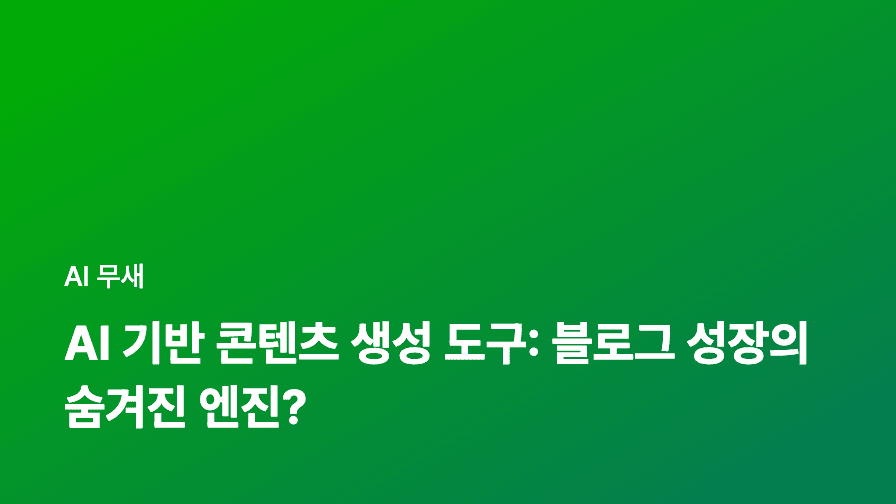 AI 기반 콘텐츠 생성 도구: 블로그 성장의 숨겨진 엔진?