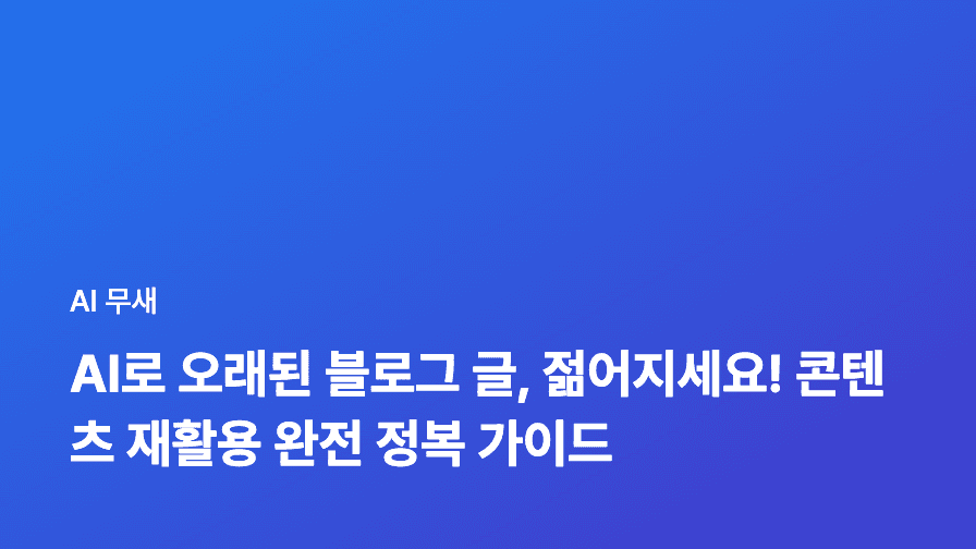 AI 기반 콘텐츠 재활용: 오래된 블로그 글을 새로운 콘텐츠로 변신시키는 마법