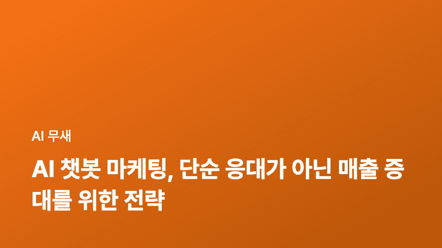 AI 챗봇 마케팅, 단순 응대가 아닌 매출 증대를 위한 전략