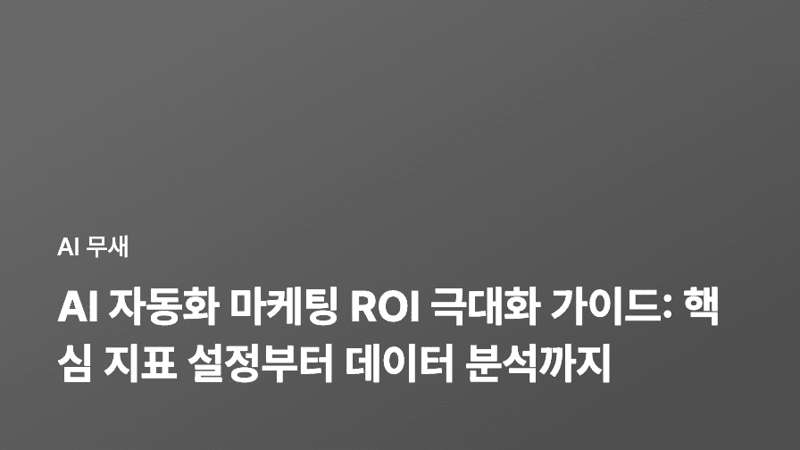 AI와 함께하는 자동화: 나만의 유니크한 프로그램 만들기