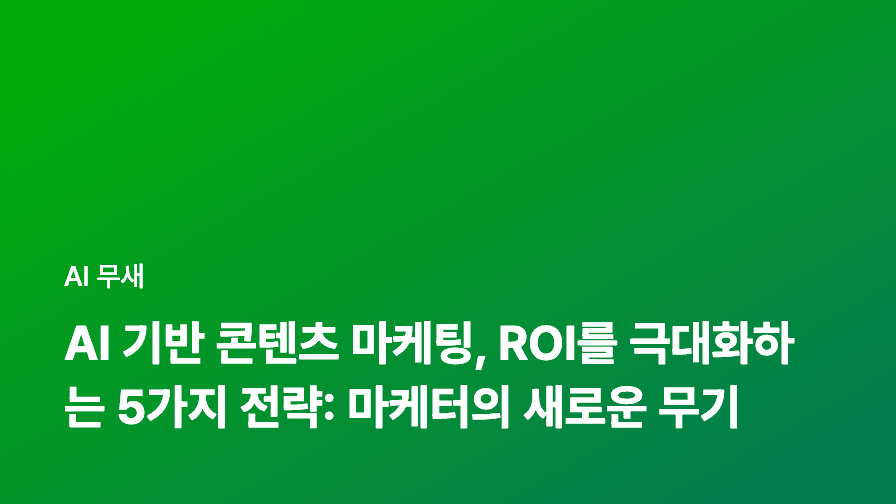 AI 기반 콘텐츠 개인화 전략: 고객 경험 극대화와 전환율 상승