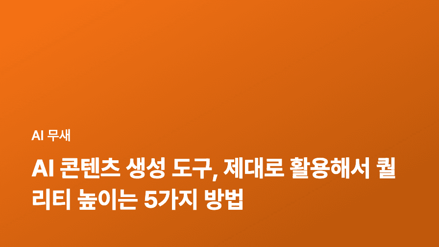 AI 콘텐츠 생성 도구, 퀄리티를 높이는 5가지 실전 팁: 마케터와 블로거를 위한 가이드