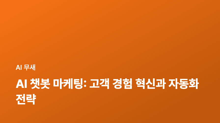 AI 챗봇 마케팅: 고객 경험 혁신과 자동화 전략