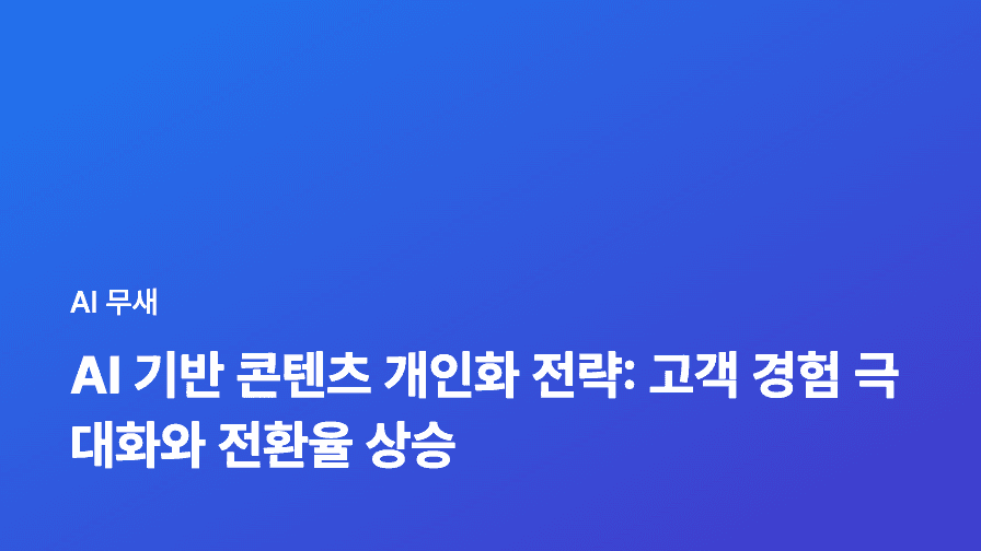 AI 기반 콘텐츠 추천 엔진 활용 전략: 블로그 콘텐츠 제작 효율 극대화하기