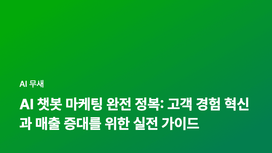 AI 챗봇 마케팅 완전 정복: 고객 경험 혁신과 매출 증대를 위한 실전 가이드