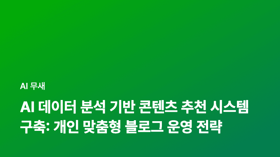 AI 데이터 분석, 마케팅 자동화 성공의 열쇠: 숨겨진 인사이트 발굴 가이드