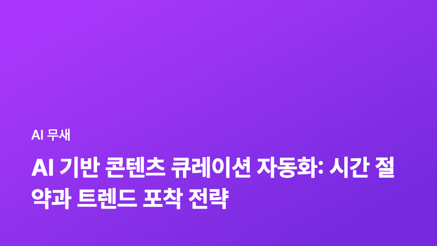 AI 기반 콘텐츠 데이터 분석: 성과 측정부터 인사이트 도출까지