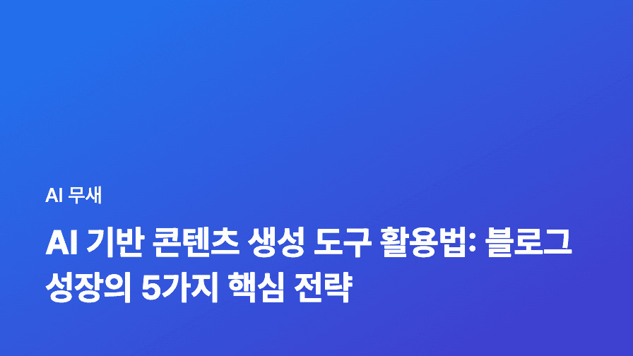 AI 콘텐츠 생성, 데이터 분석으로 승부하라: 콘텐츠 성과 예측부터 최적화 전략까지