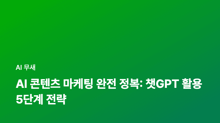 AI 챗봇 마케팅, 단순 응대가 아니다! 고객 경험 혁신 전략