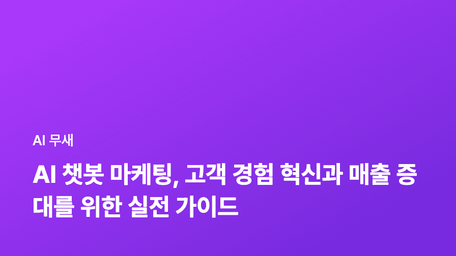 AI 챗봇 마케팅: 단순 응대가 아닌 매출 증대를 위한 전략
