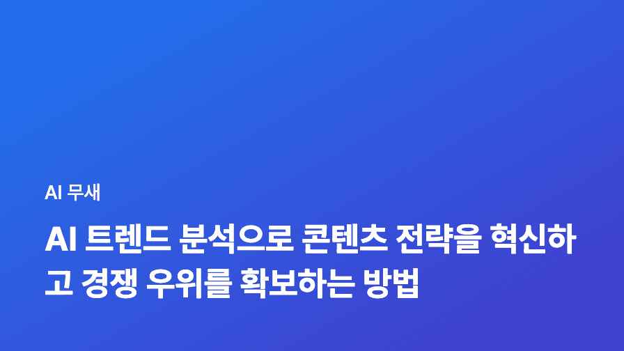 AI 트렌드 분석: 2024년 블로그 마케팅 전략 변화와 기회