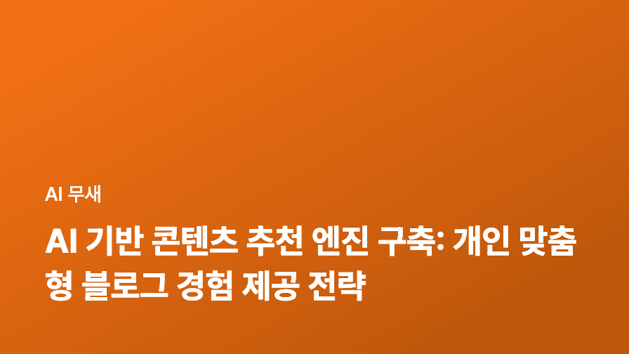 AI 기반 콘텐츠 추천 엔진 구축: 개인 맞춤형 블로그 경험 제공하기