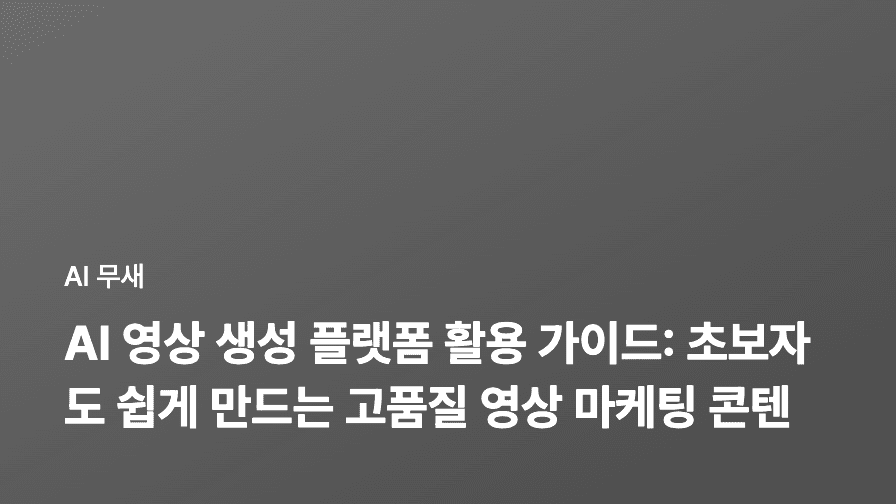 AI 기반 영상 생성 툴 활용 가이드: 초보자도 쉽게 만드는 고품질 영상 콘텐츠