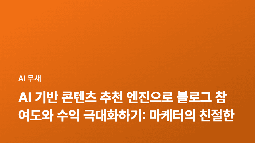 AI 기반 콘텐츠 추천 엔진으로 블로그 참여도와 수익 극대화하기: 마케터의 친절한 가이드