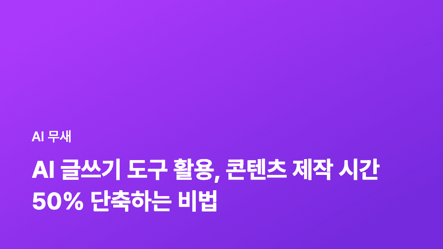 AI 글쓰기 도구 활용, 콘텐츠 제작 시간 50% 단축하는 비법