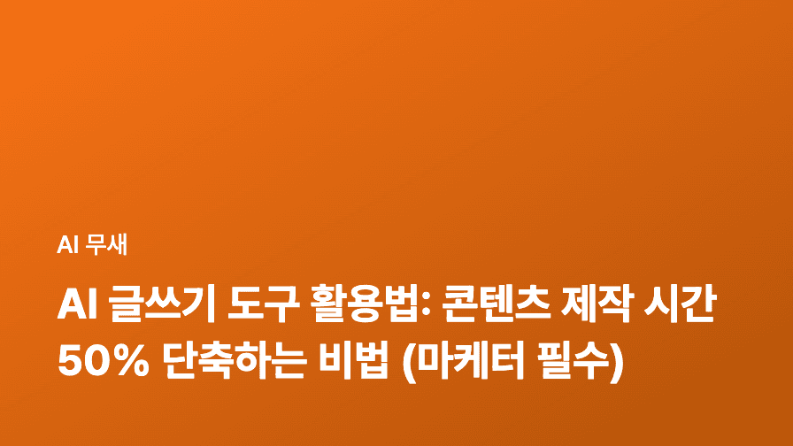 AI 글쓰기 도구로 설득력 UP! 카피라이팅부터 스토리텔링까지 5가지 활용법