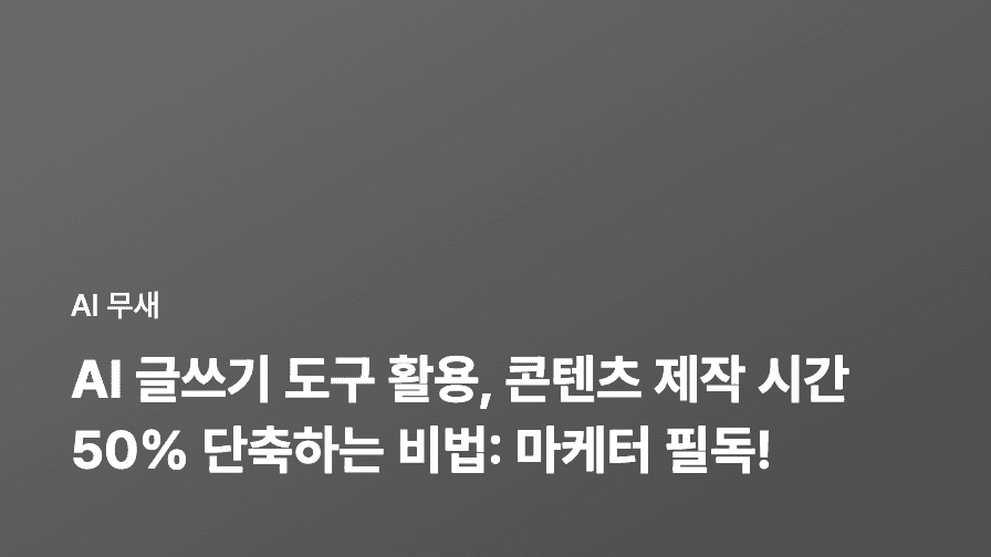 AI 글쓰기 도구 활용, 콘텐츠 제작 시간 50% 단축하는 비법: 마케팅 담당자를 위한 실전 가이드