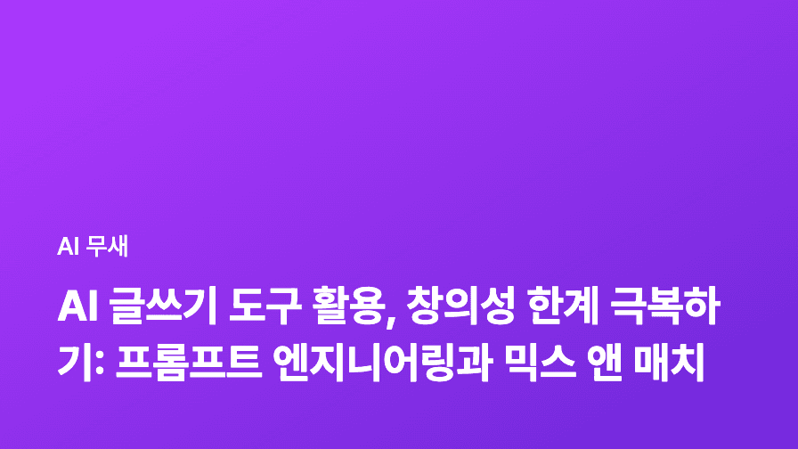 AI 글쓰기 도구 활용, 콘텐츠 마케팅 성과를 극대화하는 7가지 전략