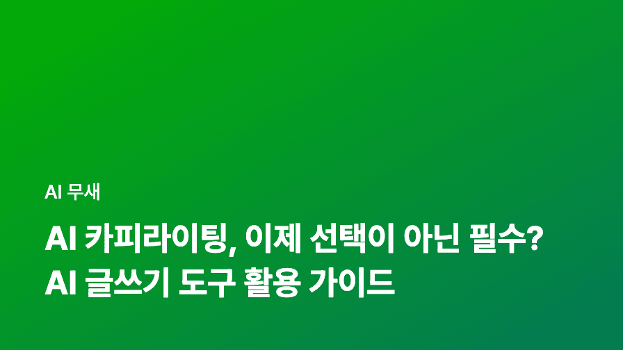 AI 카피라이팅 실전: 챗GPT 활용, 광고 문구부터 블로그 제목까지 10배 효율적으로 만들기