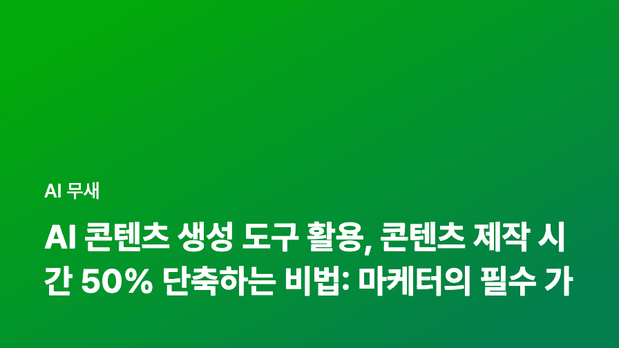 AI 콘텐츠 생성 도구 활용, 콘텐츠 제작 시간 50% 단축하는 비법: 마케터의 필수 가이드