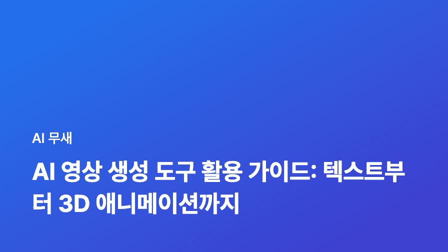 AI 영상 생성 플랫폼 활용 가이드: 초보자도 쉽게 만드는 고품질 영상 마케팅 콘텐츠