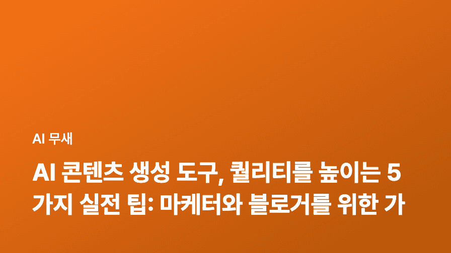 AI 콘텐츠 생성 도구, 퀄리티는 어떻게 높일까? 5가지 꿀팁 대방출!