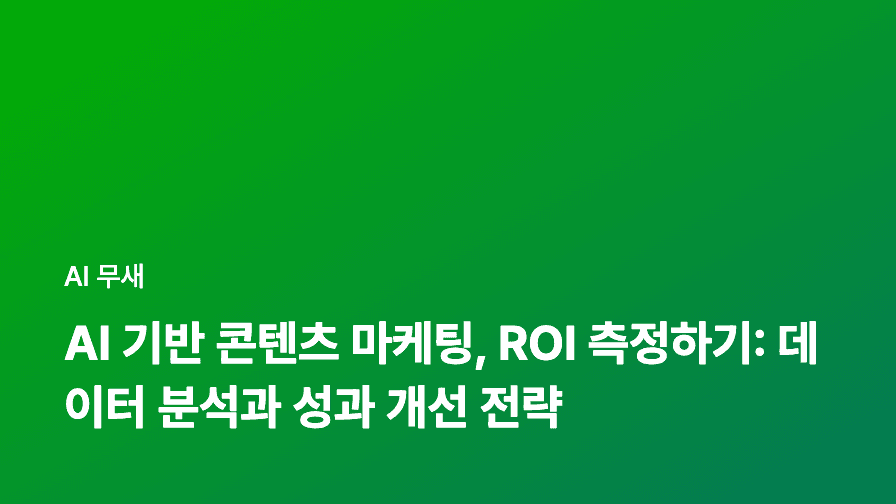 AI 기반 콘텐츠 마케팅, ROI를 극대화하는 5가지 전략: 마케터의 새로운 무기