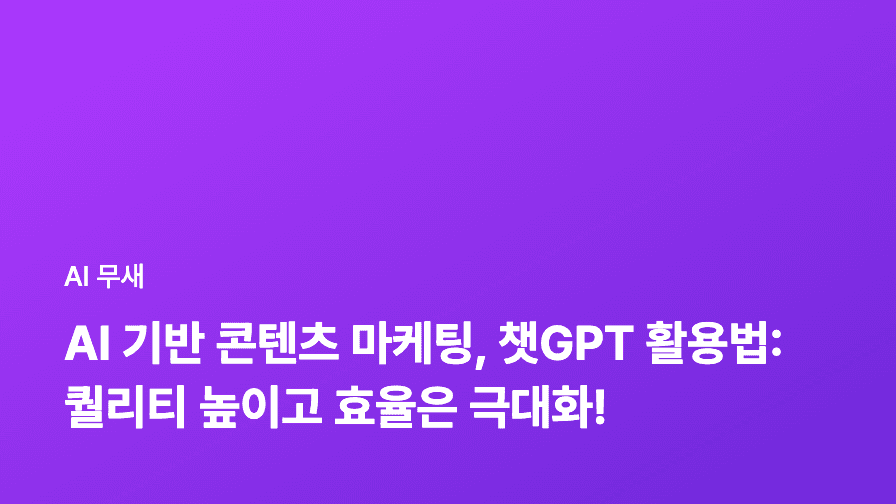 AI 기반 콘텐츠 마케팅, 챗GPT 활용법: 퀄리티 높이고 효율은 극대화!