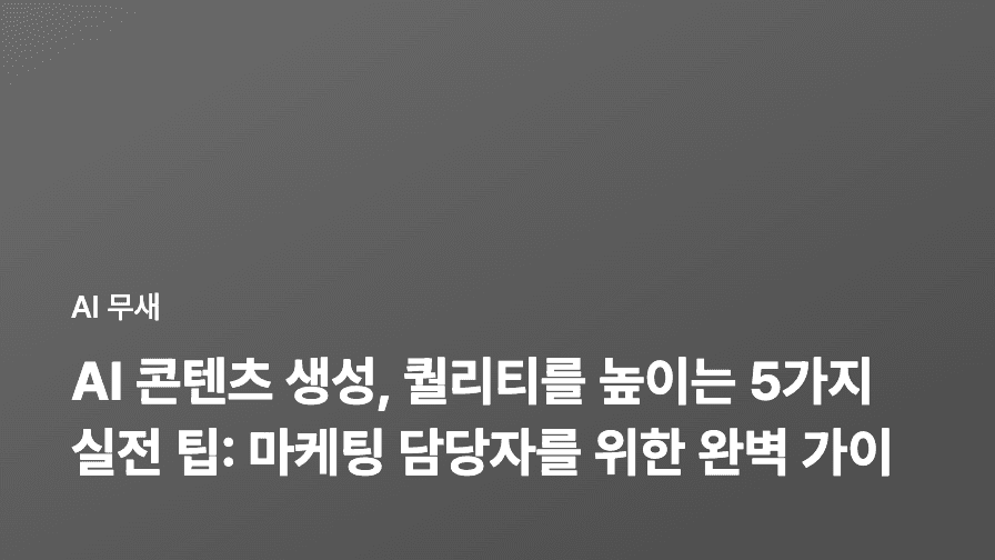 AI 콘텐츠 생성, 퀄리티를 높이는 5가지 실전 팁: 마케팅 담당자를 위한 완벽 가이드