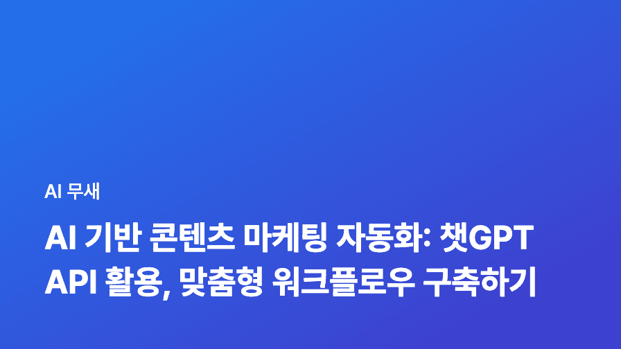 AI 기반 콘텐츠 마케팅, 고객 여정 맞춤 전략: AI 챗봇 활용법부터 개인화 콘텐츠까지