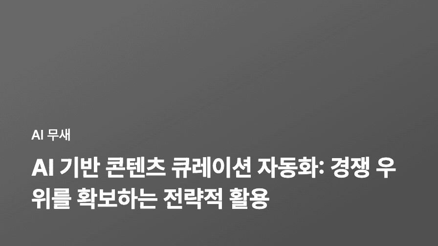 AI 기반 콘텐츠 큐레이션 자동화: 경쟁 우위 확보 및 콘텐츠 다양성 확보 전략
